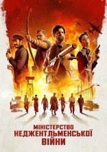 постер Міністерство неджентльменської війни онлайн в HD