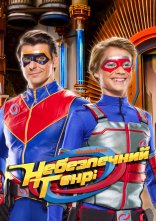 постер Небезпечний Генрі онлайн в HD