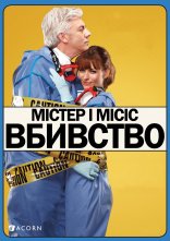 постер Містер і місіс вбивство онлайн в HD