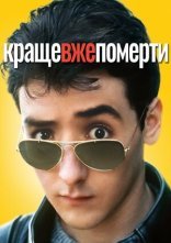 постер Краще вже померти... онлайн в HD