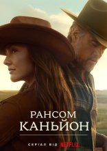 постер Рансом-Каньйон онлайн в HD