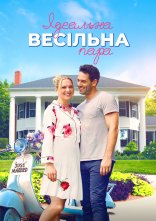 постер Ідеальна весільна пара онлайн в HD