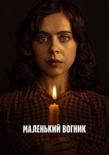 постер Маленький вогник онлайн в HD