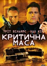 постер Критична маса онлайн в HD