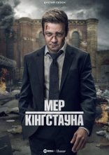 постер Мер Кінґстауна онлайн в HD