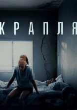 постер Крапля онлайн в HD