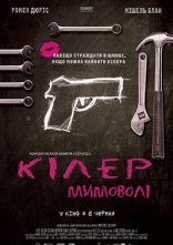 постер Кілер мимоволі онлайн в HD