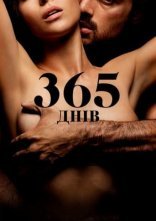 постер 365 днів онлайн в HD
