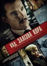 постер Кур'єр / Код: Залізна кора онлайн в HD