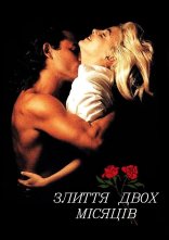 постер Злиття двох місяців онлайн в HD
