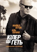 постер Кілер іде геть онлайн в HD