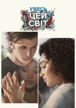 постер Увесь цей світ онлайн в HD
