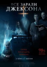 постер Все заради Джексона онлайн в HD