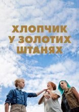 постер Хлопчик у золотих штанях онлайн в HD