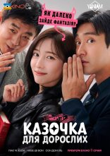 постер Казочка для дорослих онлайн в HD