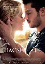 постер Щасливчик онлайн в HD