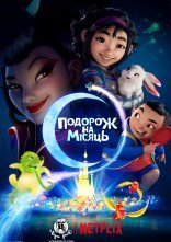 постер Подорож на Місяць онлайн в HD