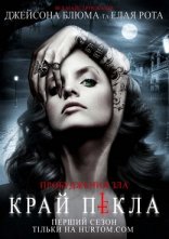 постер Край пекла / На південь від пекла онлайн в HD