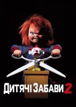 постер Дитячі ігри 2 онлайн в HD