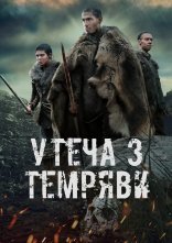 постер Утеча з темряви / Темрява онлайн в HD