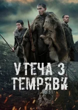 постер Утеча з темряви / Темрява онлайн в HD
