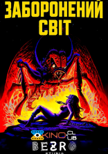 постер Заборонений світ онлайн в HD