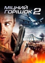 постер Міцний горішок 2 онлайн в HD