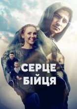 постер Серце бійця онлайн в HD