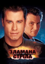 постер Зламана стріла онлайн в HD