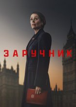 постер Заручник онлайн в HD