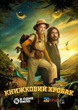 постер Книжковий хробак онлайн в HD