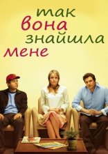 постер Так вона знайшла мене онлайн в HD