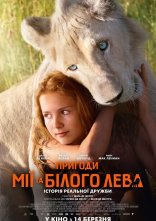 постер Пригоди Мії та білого лева онлайн в HD