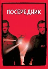 постер Посередник / Перемовник онлайн в HD