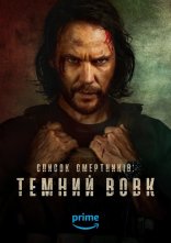 постер Список смертників: Темний вовк онлайн в HD
