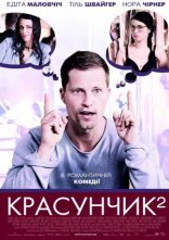 постер Красунчик 2 онлайн в HD