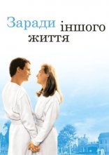 постер Заради іншого життя онлайн в HD