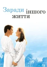 постер Заради іншого життя онлайн в HD