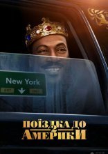 постер Поїздка до Америки 2 / Поїздка в Америку 2 онлайн в HD