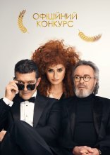 постер Офіційний конкурс онлайн в HD