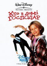 постер Хто в домі господар онлайн в HD