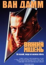 постер Важка мішень онлайн в HD