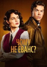постер Чому не Еванс? онлайн в HD