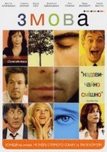 постер Змова / Зломники сердець онлайн в HD