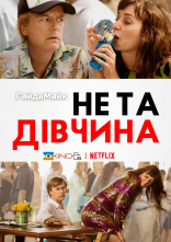 постер Не та дівчина онлайн в HD