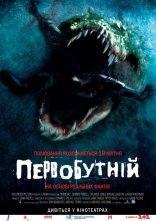 постер Первісне зло / Первобутній онлайн в HD
