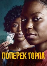 постер Поперек горла онлайн в HD