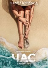 постер Час онлайн в HD