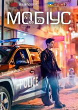постер Мобіус онлайн в HD