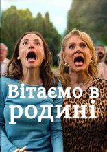 постер Вітаємо в родині онлайн в HD